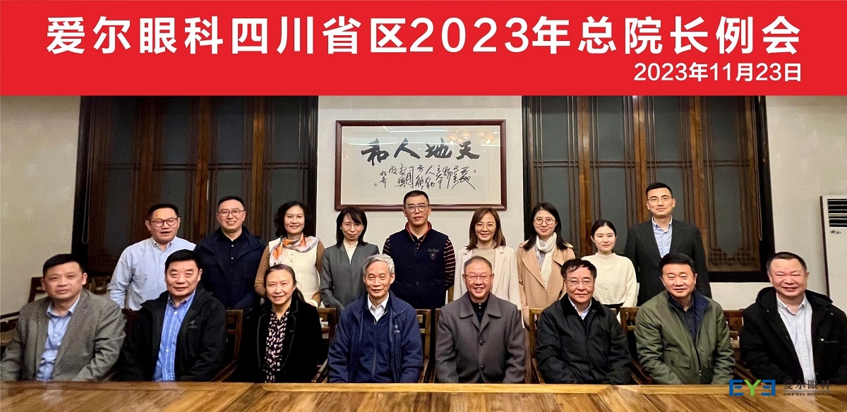 爱尔眼科四川省区2023年总院长例会1