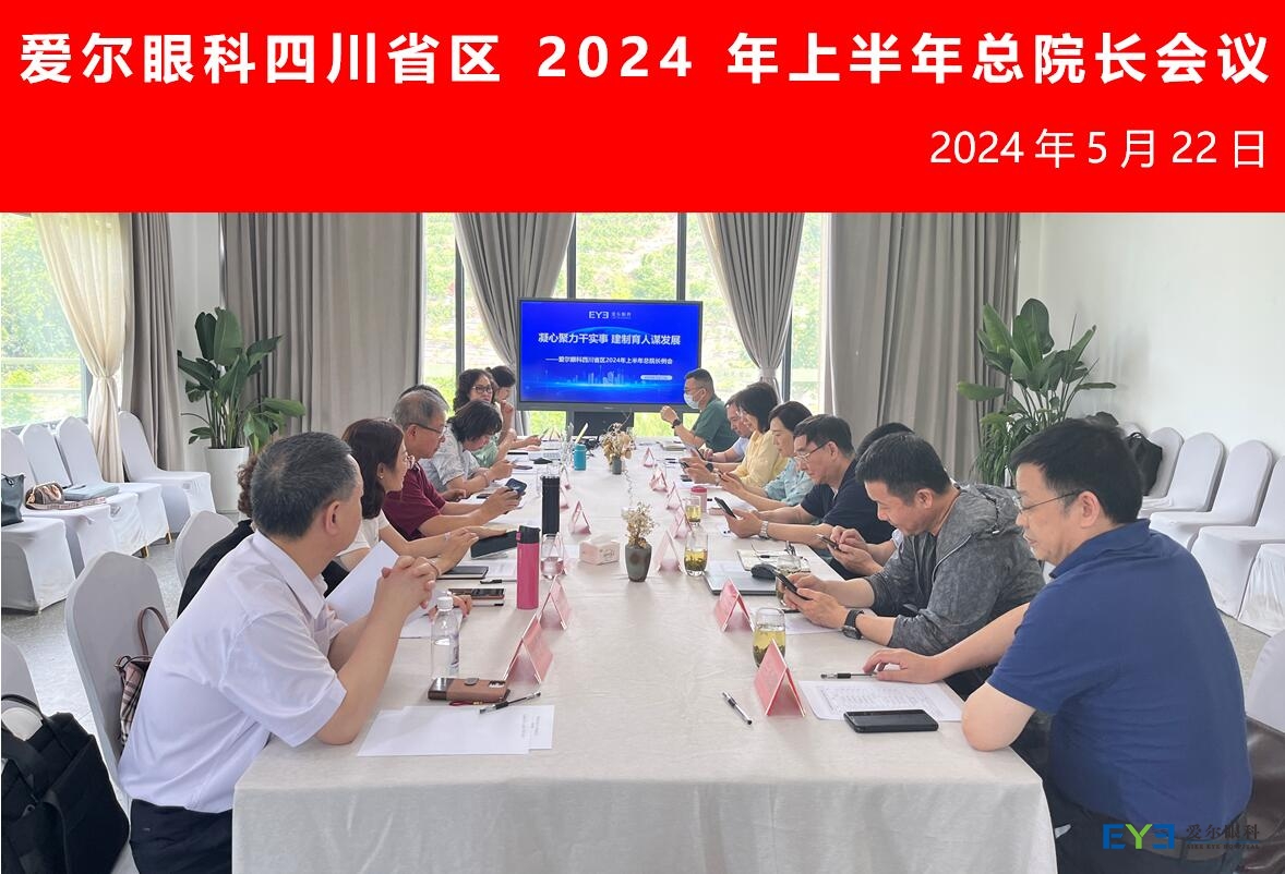 爱尔眼科四川省区2024年上半年总院长会